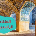 لقب الخلفاء بالراشدين لأنهم ساروا في حكمهم على سنة الرسول