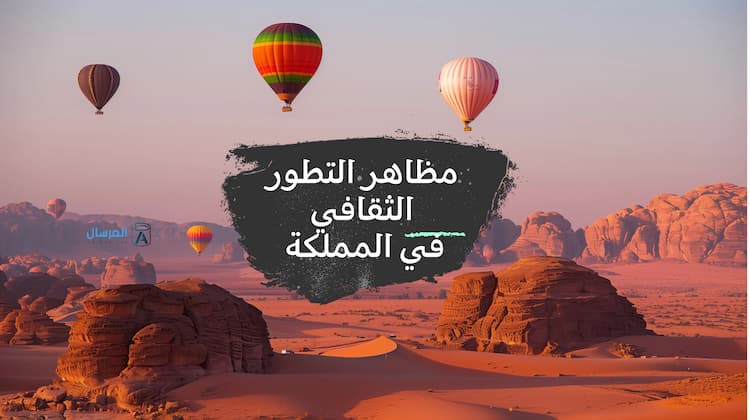 مظاهر التطور الثقافي في المملكة العربية السعودية
