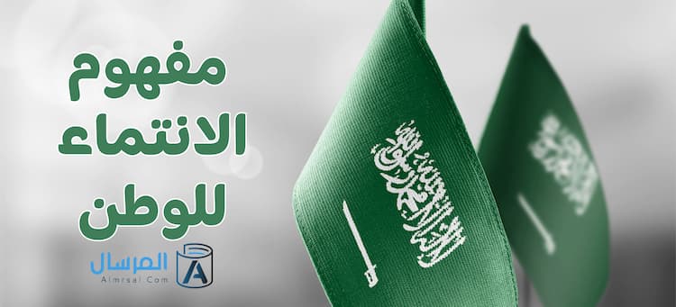 مفهوم الانتماء للوطن