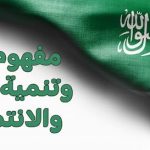 مفهوم المواطنة وتنمية روح الولاء والانتماء للوطن