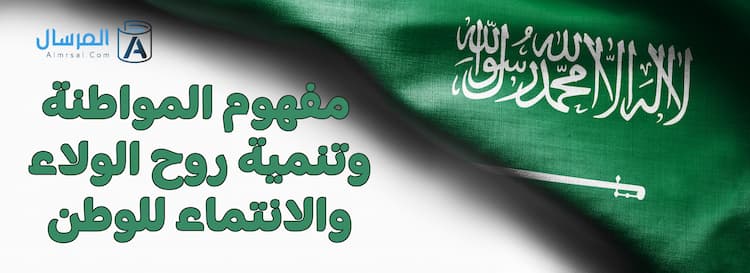 مفهوم المواطنة وتنمية روح الولاء والانتماء للوطن