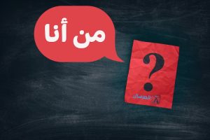 لغز من أنا