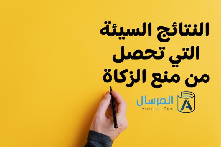 من النتائج السيئة التي تحصل من منع الزكاة