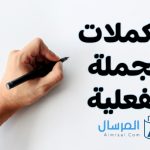 من مكملات الجملة الفعلية