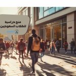 منح دراسية للطلاب السعوديين