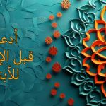 أدعية قبل الإفطار للأبناء