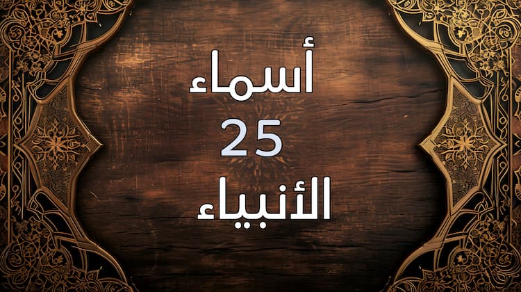 أسماء 25 الأنبياء
