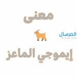 إيموجي الماعز