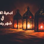 ادعية الافطار في شهر رمضان