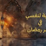 ادعية لنفسي في شهر رمضان