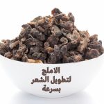 الاملج لتطويل الشعر بسرعة