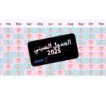 الجدول الصيني 2025