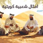 امثال شعبية كويتية