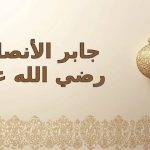 جابر الأنصاري
