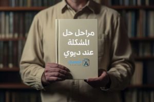 حل المشكلة عند جون ديوي