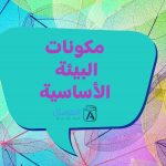 مكونات البيئة الأساسية هي
