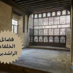 من فضائل الخلفاء الراشدين رضي الله عنهم