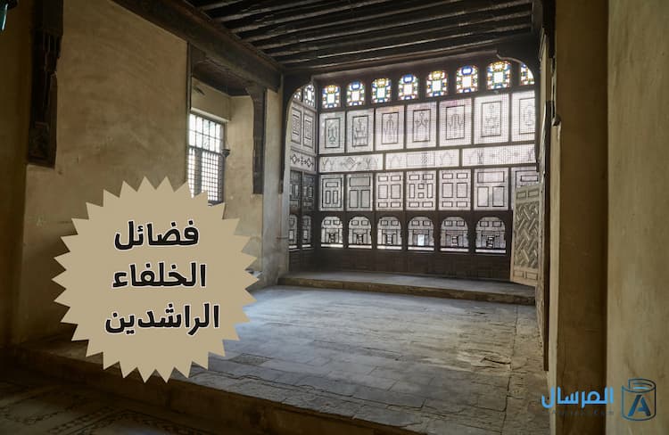 من فضائل الخلفاء الراشدين رضي الله عنهم