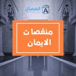 منقصات الايمان
