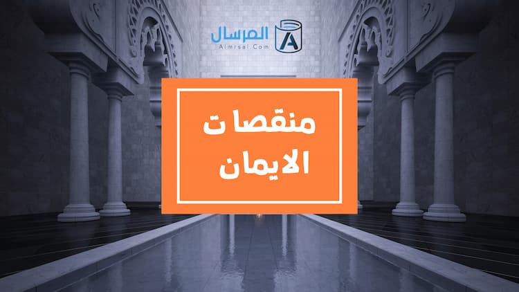 منقصات الايمان