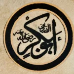 بحث مدرسي عن ابو بكر الصديق حياته وإنجازاته وصفاته