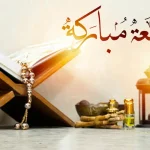 سؤال وجواب عن يوم الجمعة ما تريد معرفته بالتفصيل
