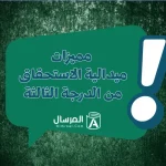 ميدالية الاستحقاق من الدرجة الثالثة
