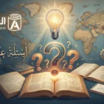 أسئلة عامة صعبة مع الإجابة