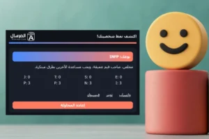 اختبار الأنماط MBTI بالعربي