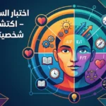اختبار السوسيونيك