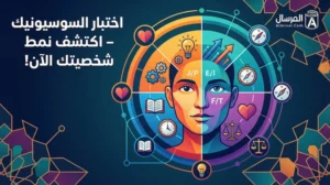 اختبار السوسيونيك