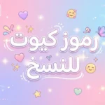 رموز كيوت للنسخ