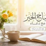 صباح الخير مع دعاء