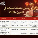عطلة المصانع في الصين 2026