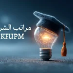 مراتب الشرف KFUPM