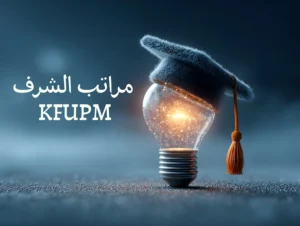 مراتب الشرف KFUPM